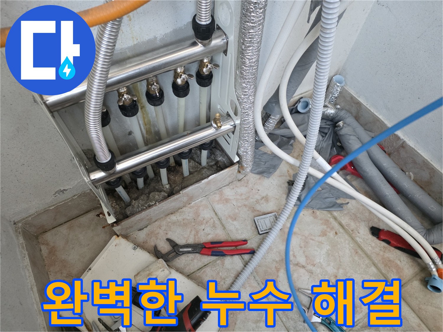 양화로 초원맨션 - 분배기 교체로 누수 완벽 해결