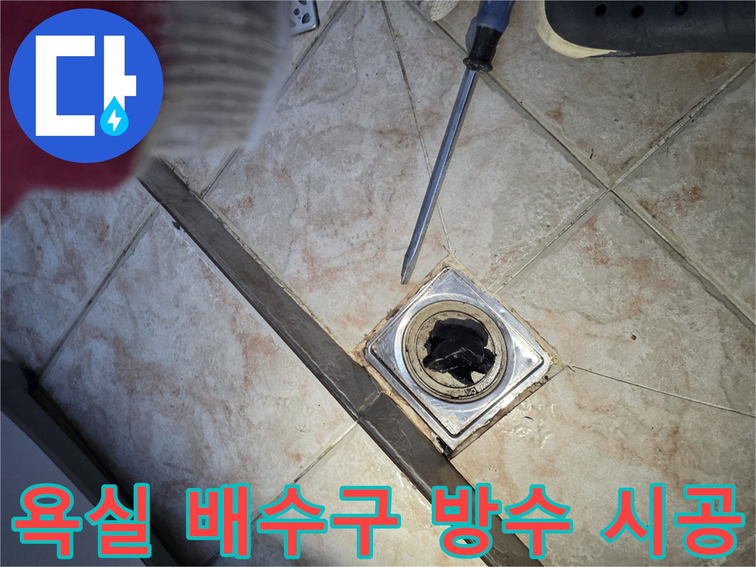 안양 초원맨션 욕실 방수 문제 해결 - 완벽한 공사
