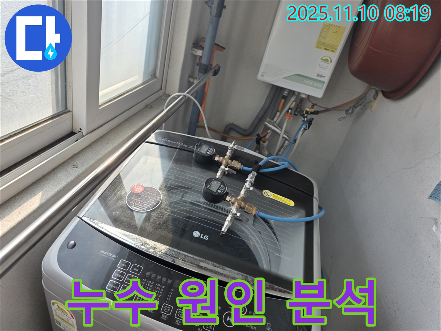 초원맨션 세탁기 누수 - 압력 테스트로 누수 원인을 완벽하게 분석합니다.