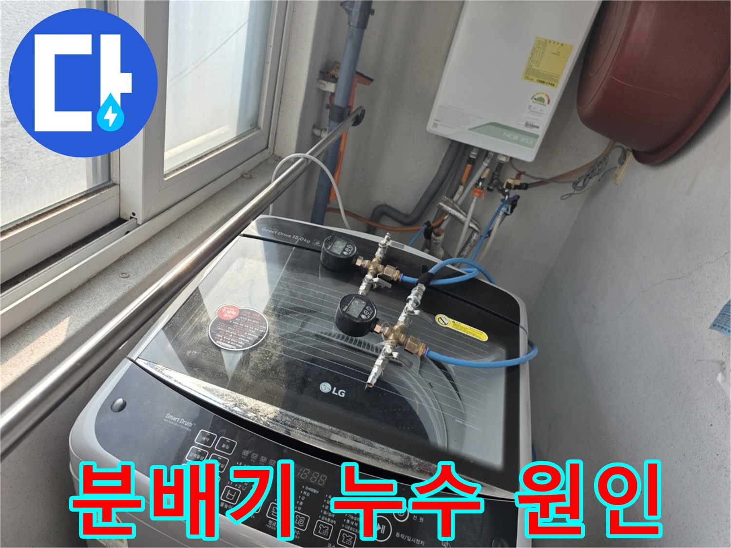 초원맨션 분배기 누수 원인 및 해결 방법 - 누수탐지 전문