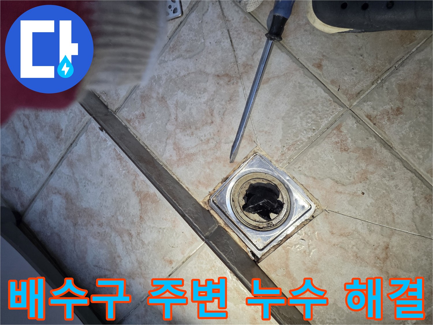 초원맨션 욕실 누수 해결 - 꼼꼼한 시공으로 완벽 차단
