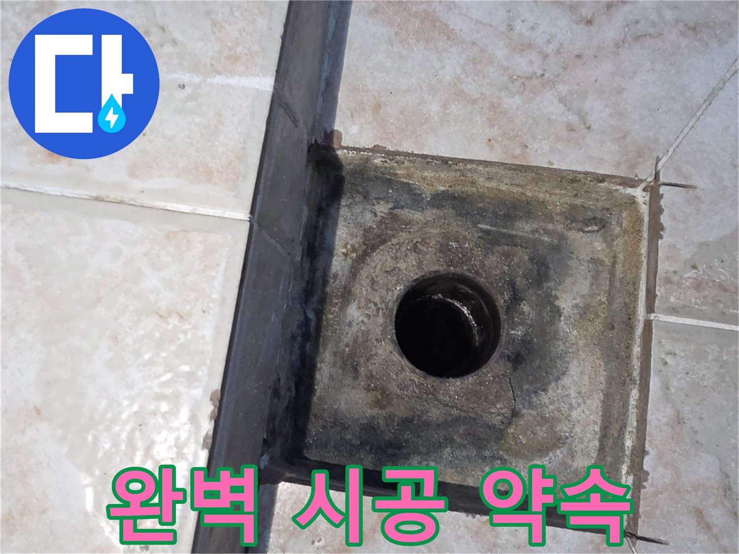 안양 누수 - 오랜 경험과 기술력 바탕으로 완벽한 시공 약속