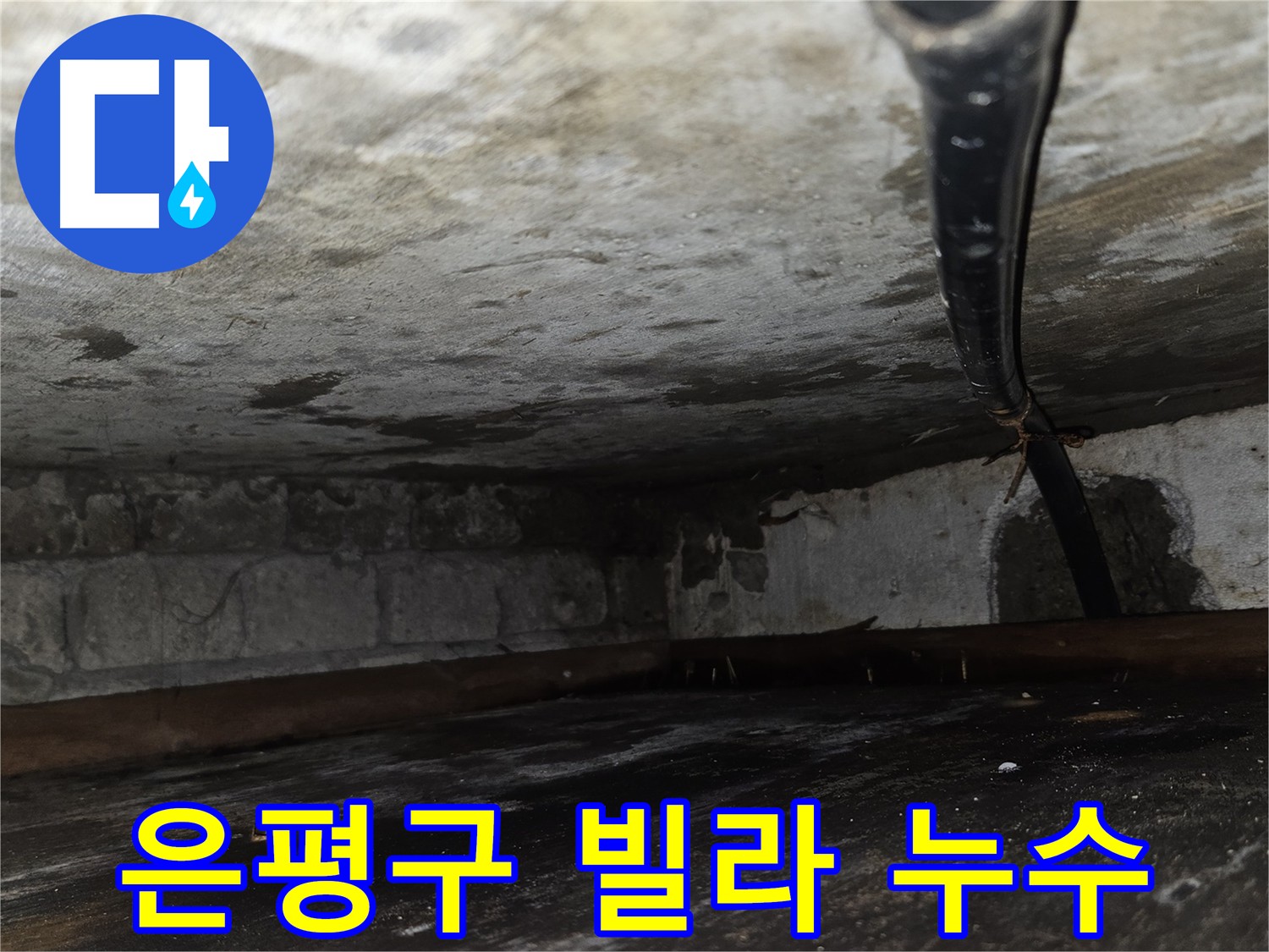 은평구 빌라 누수 - 아랫집 천장 누수 해결 과정