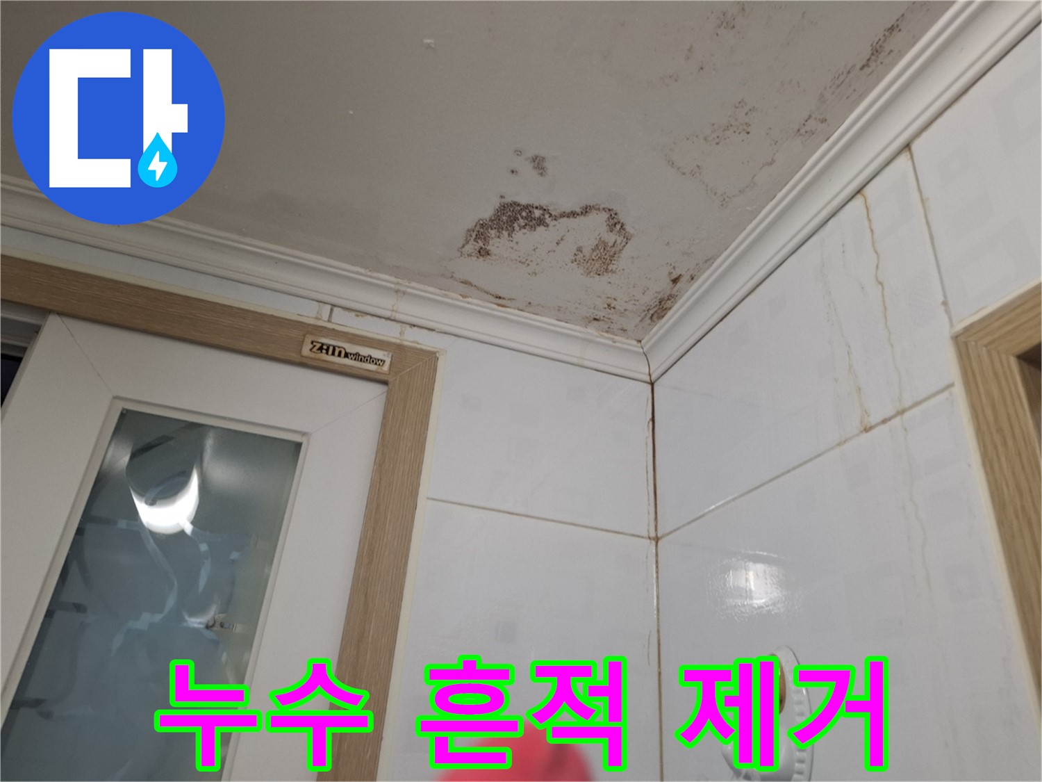 누수 흔적 완벽 제거 - 깔끔한 복원 - 고객 만족