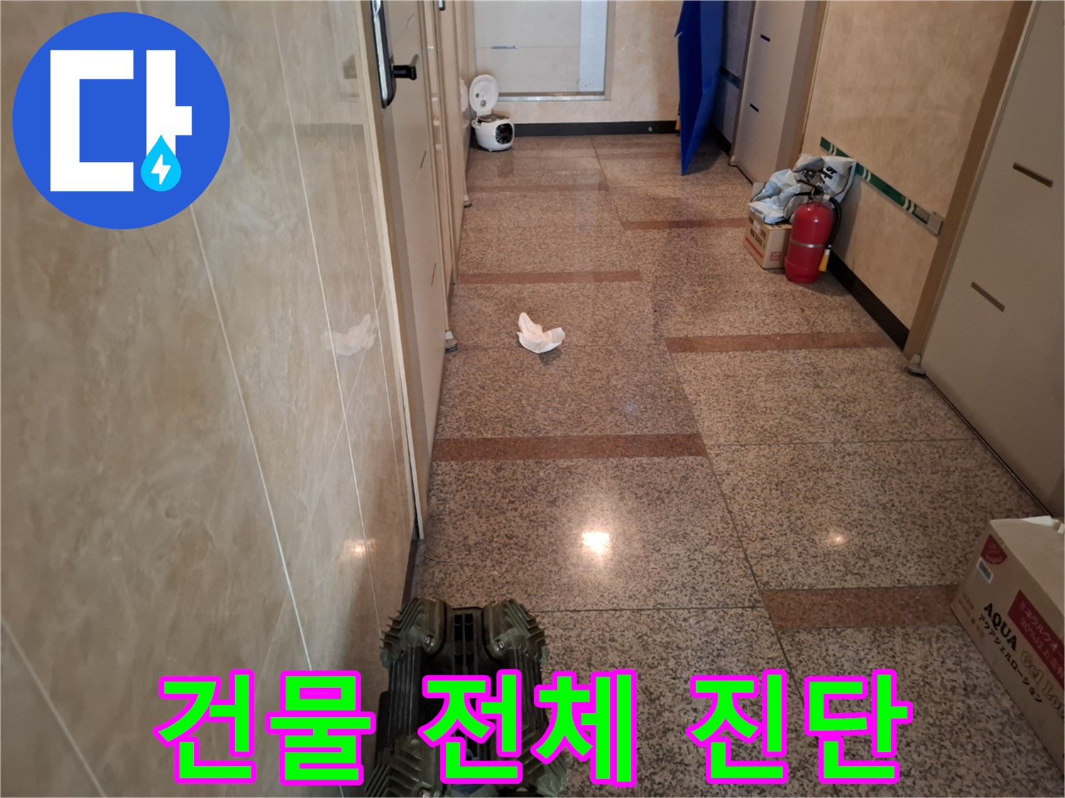 건물 전체 누수를 체계적인 시스템으로 진단하는 모습