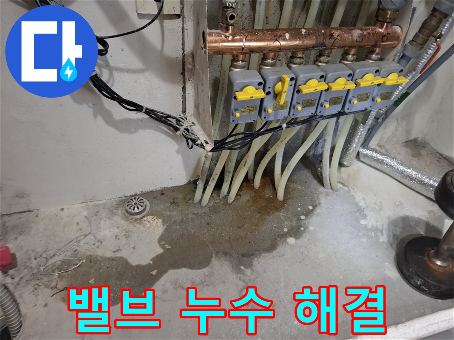 관악구 누수 - 분배기 밸브 누수, 이제 더 이상 걱정하지 마세요! 저희가 해결해 드립니다!