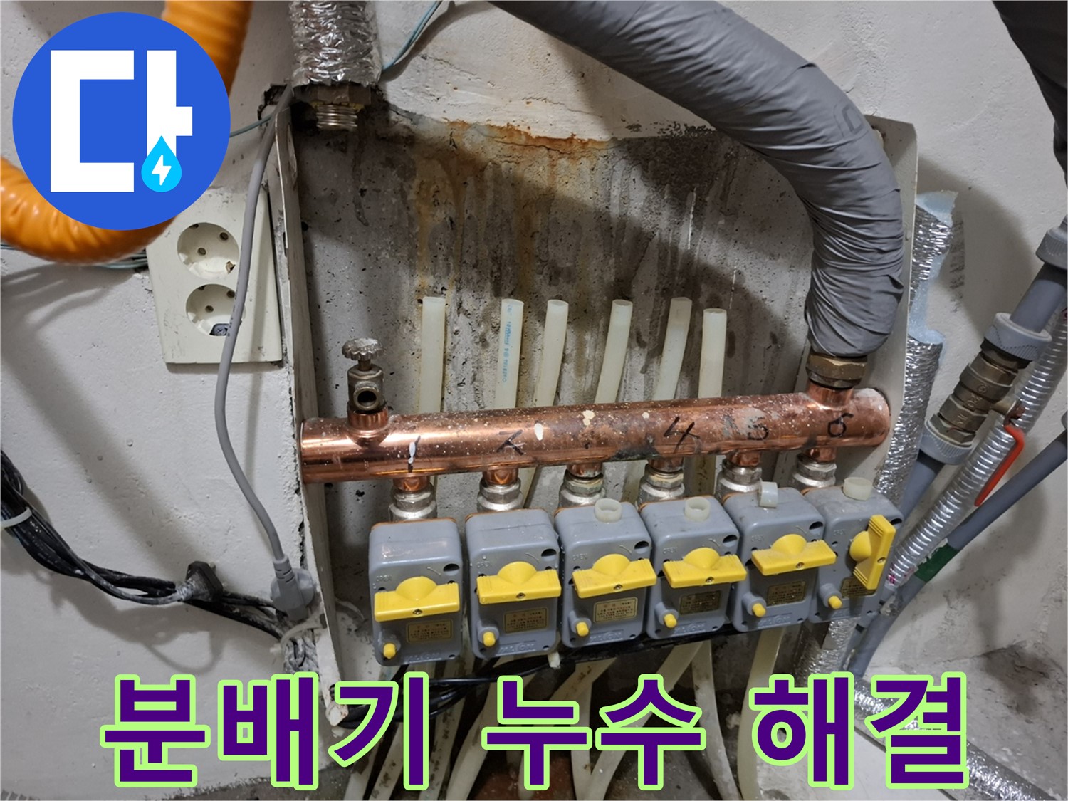 보일러 분배기 누수, 완벽하게 해결해 드립니다. - 전문가