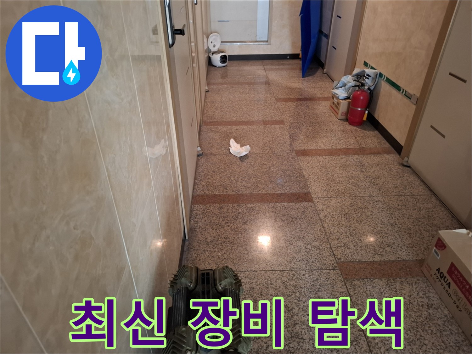 최신 누수탐지 장비로 정확한 누수 지점을 탐색하는 모습