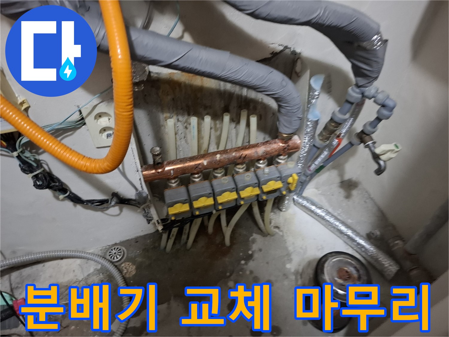 신림 누수 해결 - 분배기를 교체하고 주변을 깔끔하게 정리하여 누수 문제를 해결했습니다.