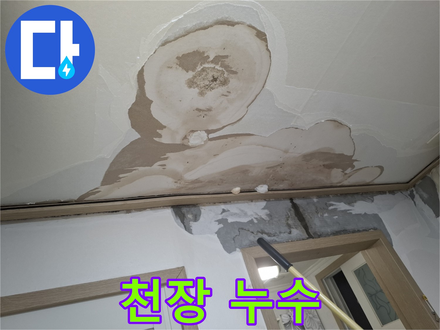 천장에 생긴 누수 자국 - 시간이 지날수록 커집니다.