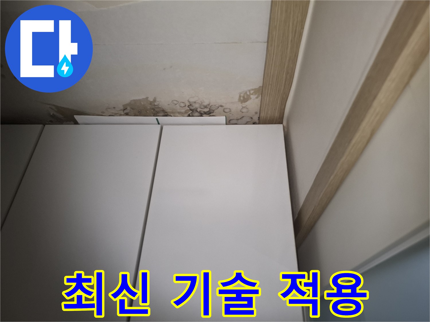 천장 누수 흔적 - 최신 기술을 적용하여 더욱 정확하고 효율적으로 누수 문제를 해결하는 모습을 보여주는 사진입니다.