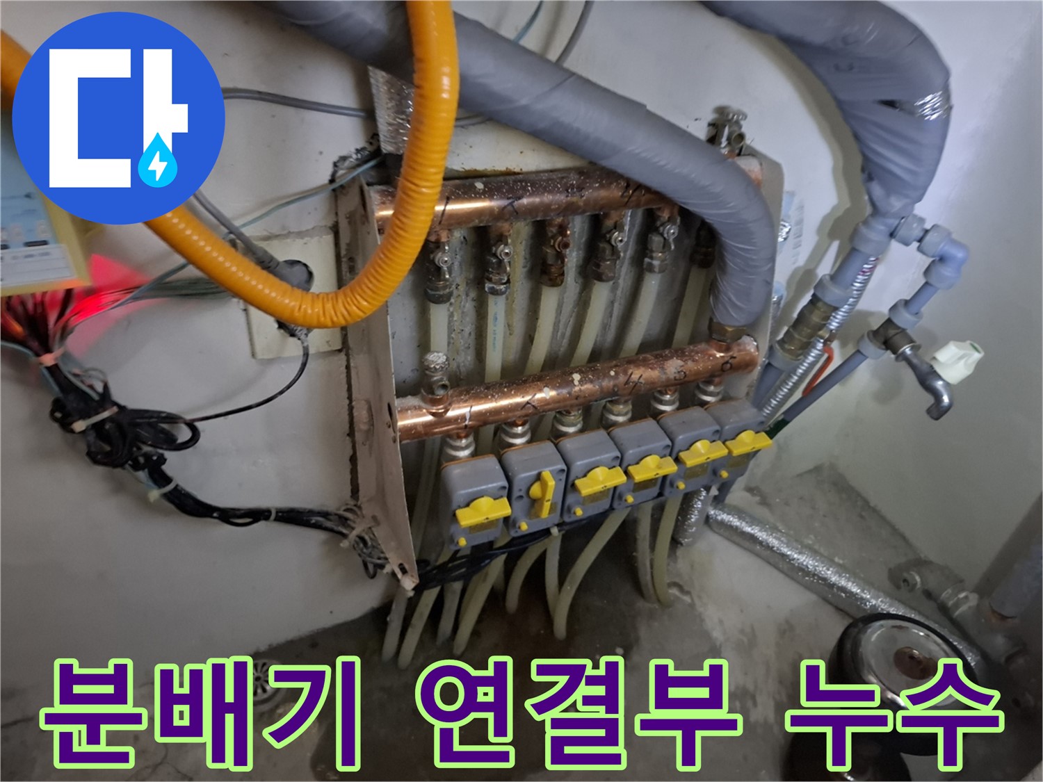분배기 연결부 누수 - 물방울과 바닥에 고인 물