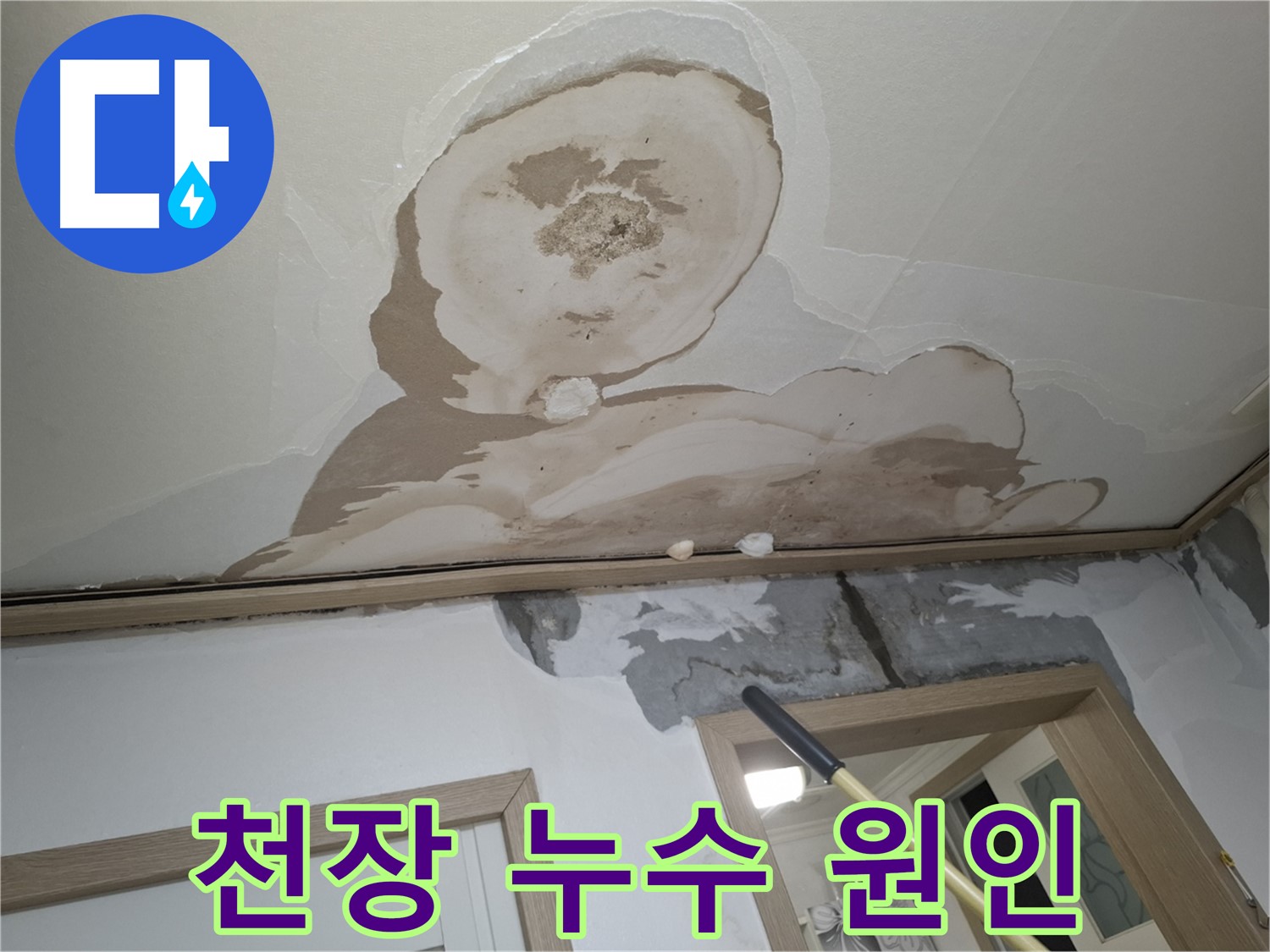 천장에 남은 누수 흔적을 통해 누수 원인을 파악하고 있습니다.