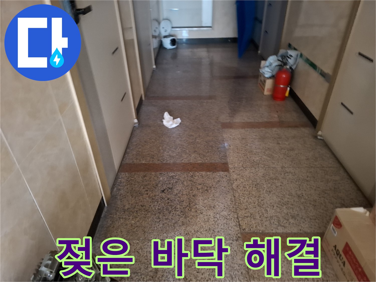 젖은 바닥 해결 - 확실한 시공 - 신림 누수 전문
