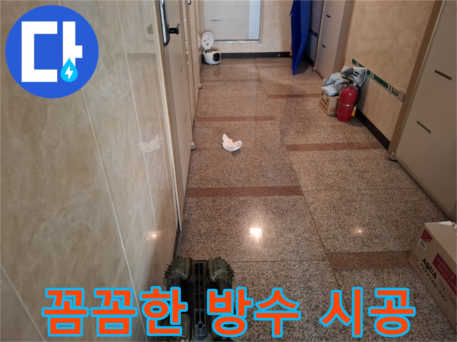 꼼꼼한 시공으로 완벽하게 방수 처리하는 모습입니다.