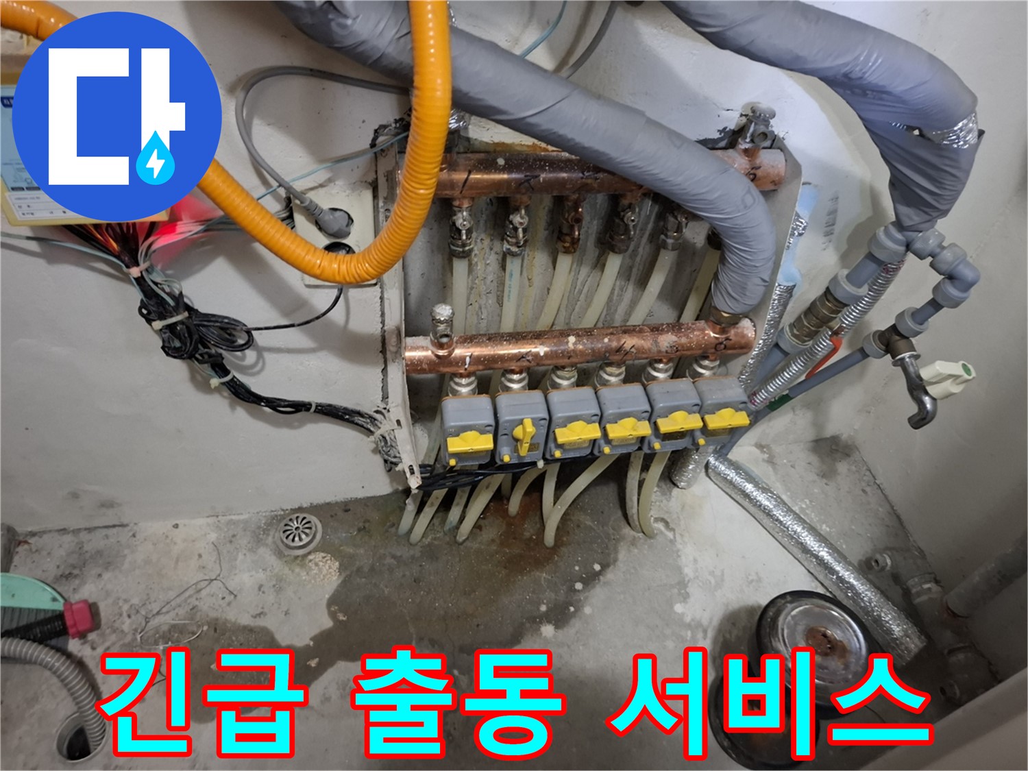 긴급 출동 서비스 - 24시간 언제든 긴급 누수 발생 시 출동합니다.