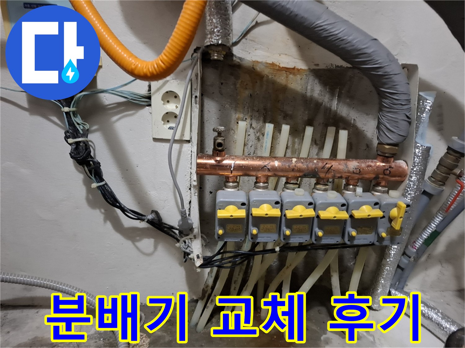 봉천동 - 누수 문제 - 분배기 교체로 완벽하게 해결된 후기입니다.