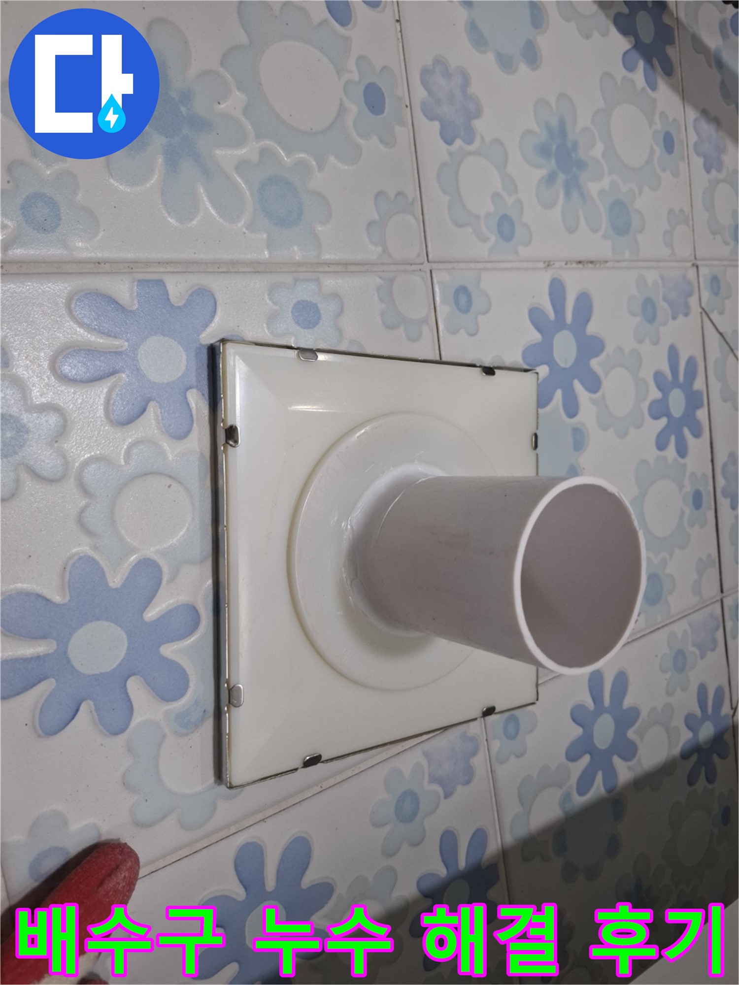 신림 누수 - 욕실 배수구 주변 누수 해결 후기! 꼼꼼한 시공으로 누수 걱정 없이 쾌적한 욕실을 되찾았습니다.