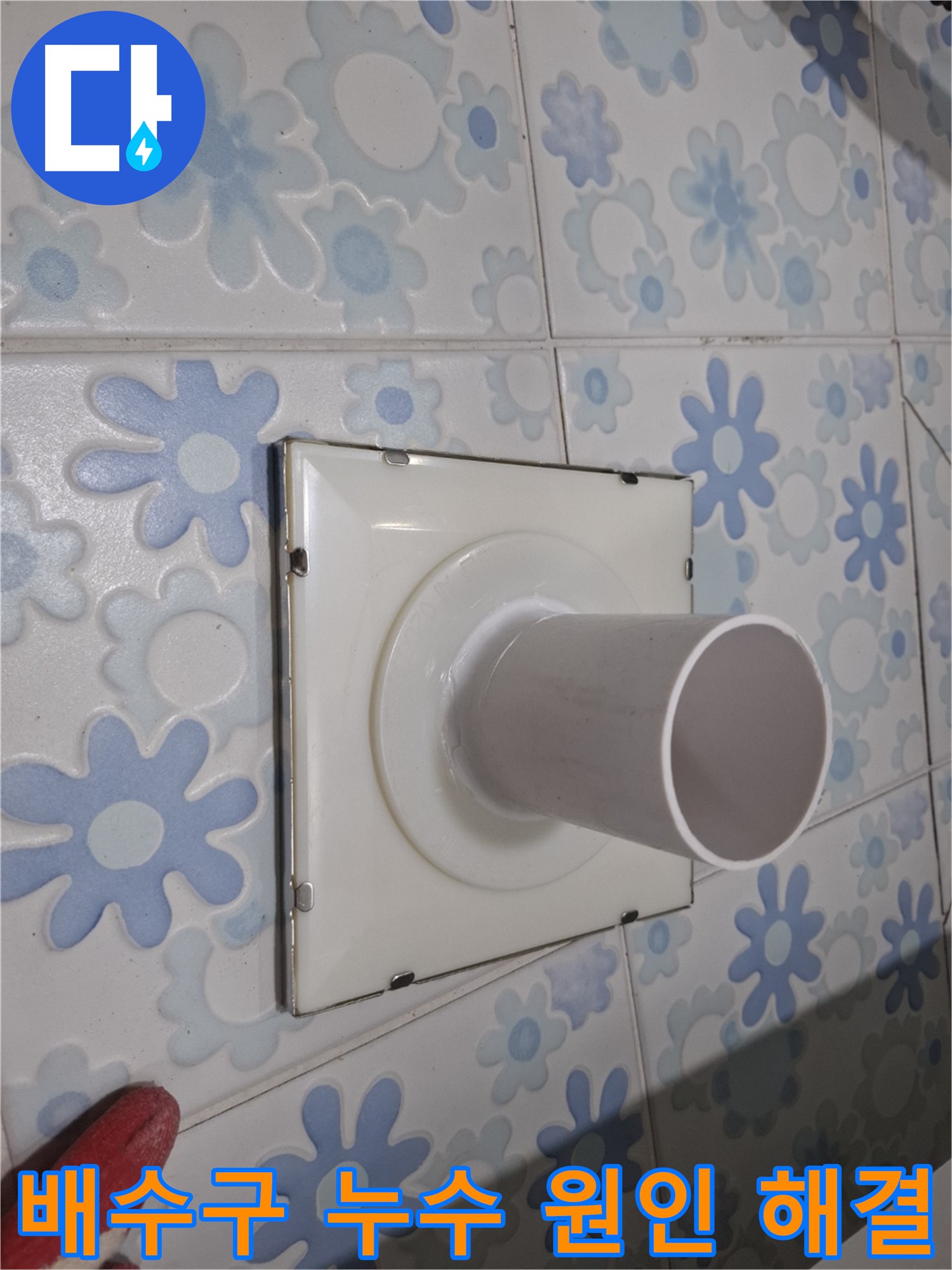 신림동 누수 - 욕실 배수구 누수 원인 파악 및 해결! 정확한 원인 분석과 완벽한 시공으로 누수 걱정 없이 안심하세요.