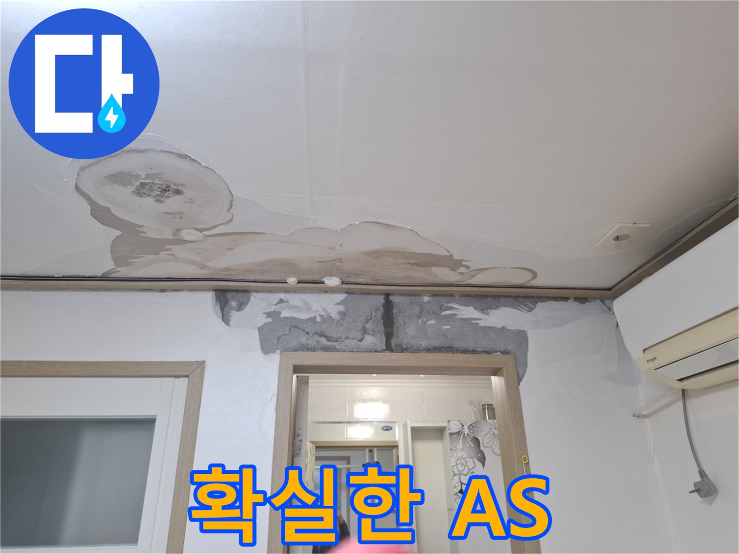 확실한 A/S - 공사 후에도 책임감을 가지고 A/S를 제공하는 모습
