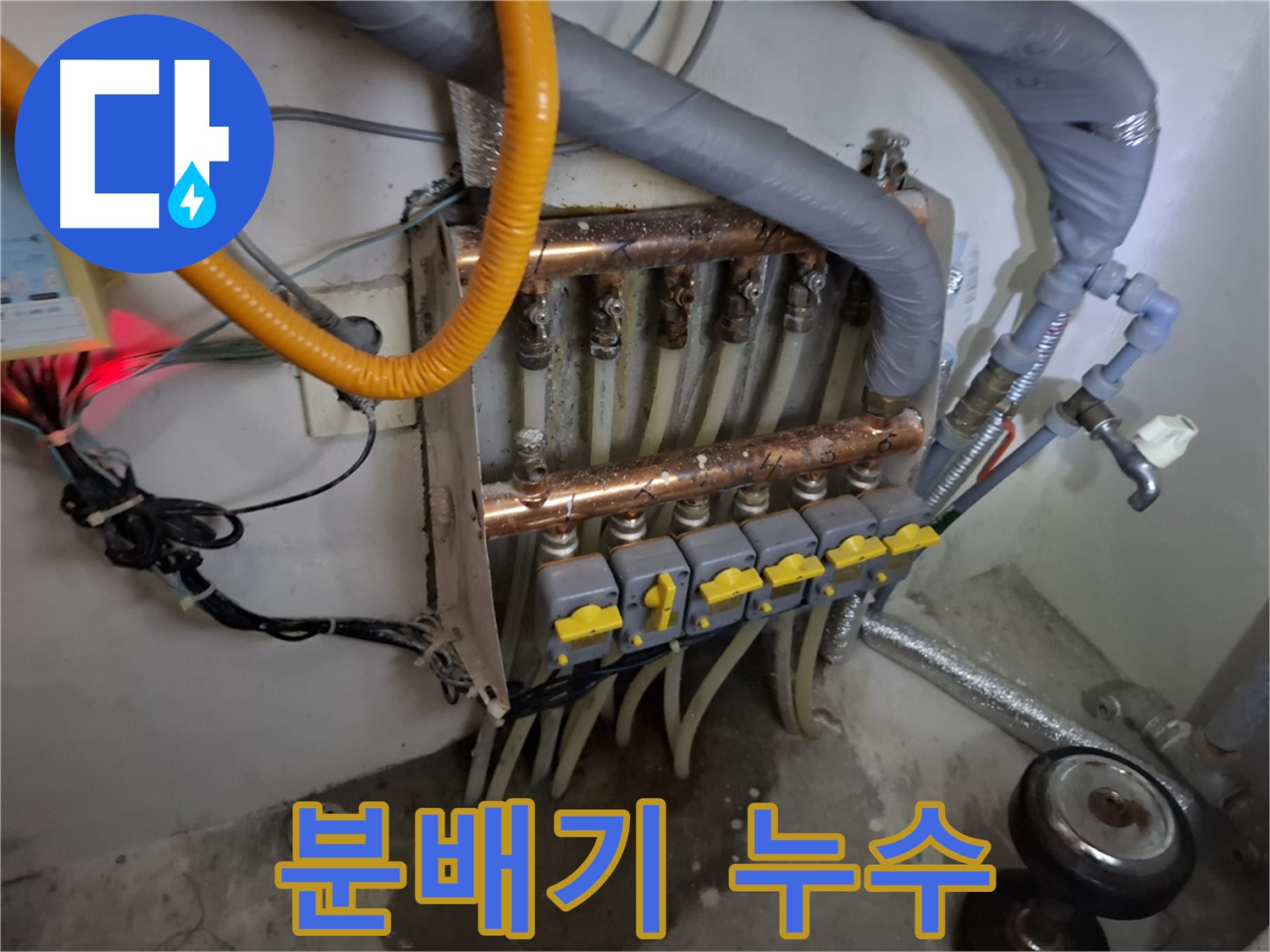 분배기 누수 - 연결 부위에서 물이 새는 모습