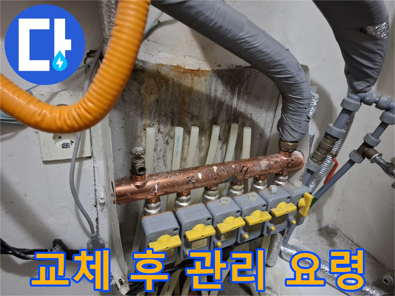 신림동 누수 관리 - 분배기 교체 후 관리 요령을 알려드립니다.