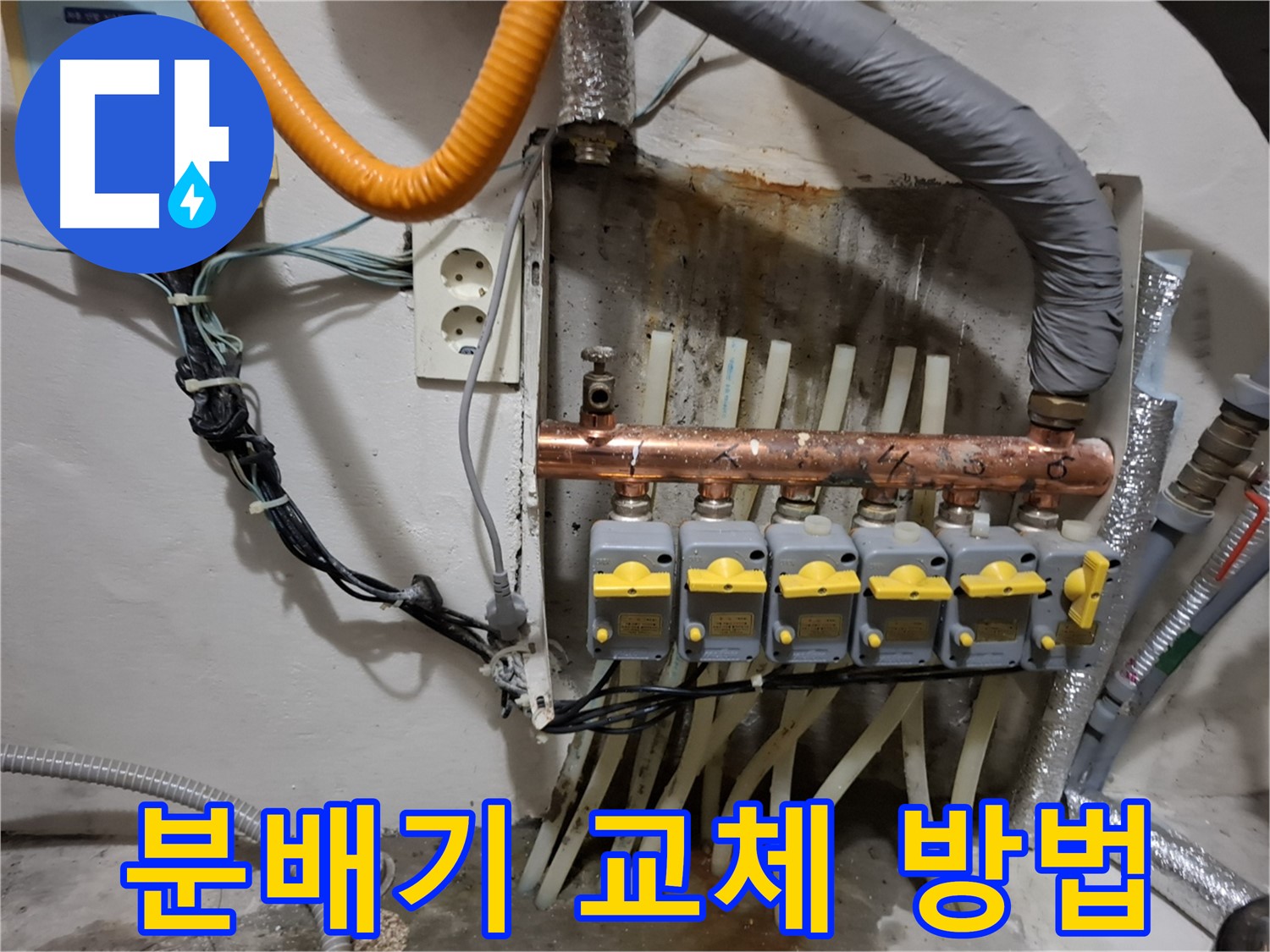 봉천동 - 누수 문제 - 분배기 교체로 완벽하게 해결하는 방법입니다.