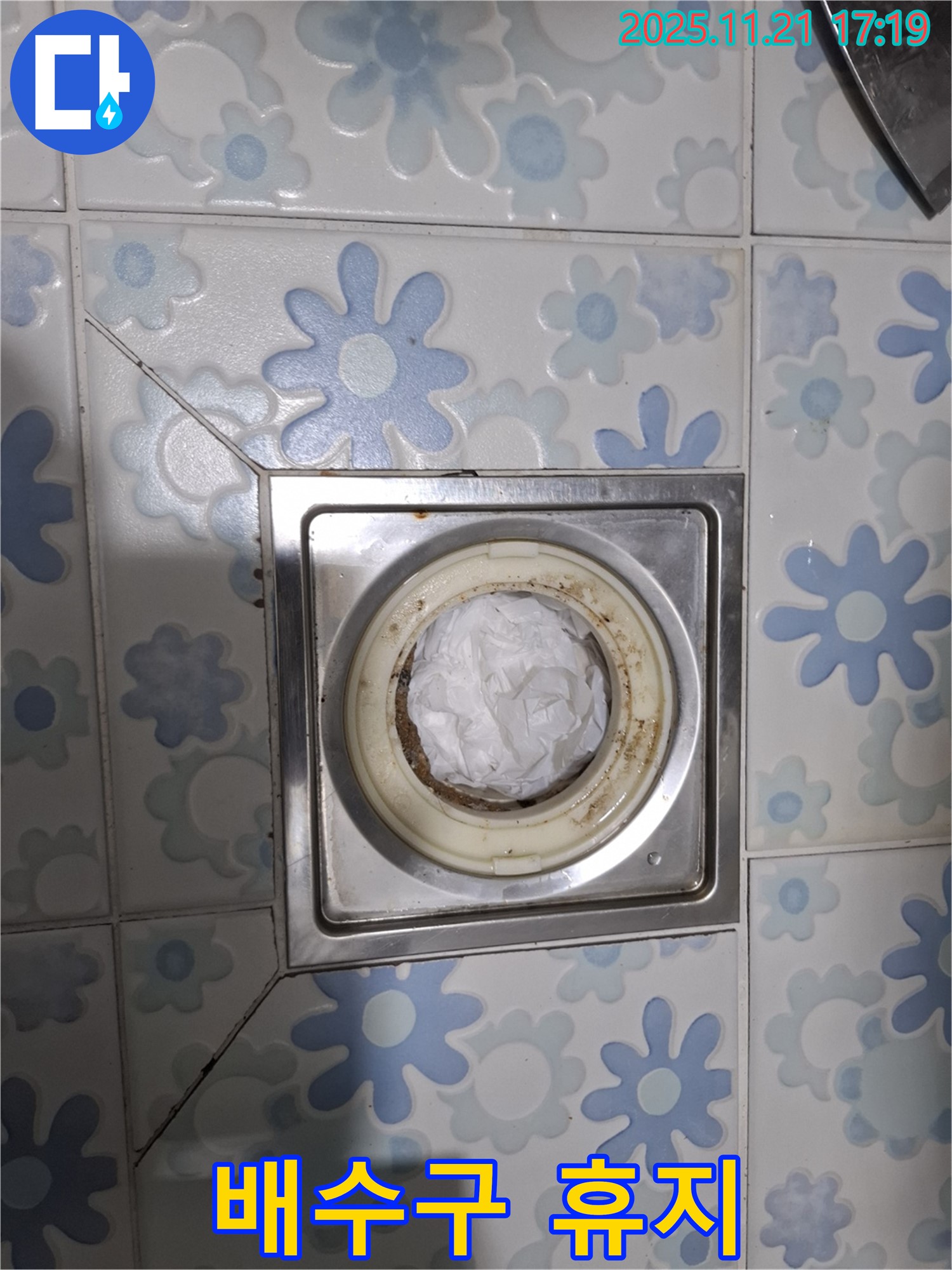 배수구 휴지 - 임시조치, 하지만...