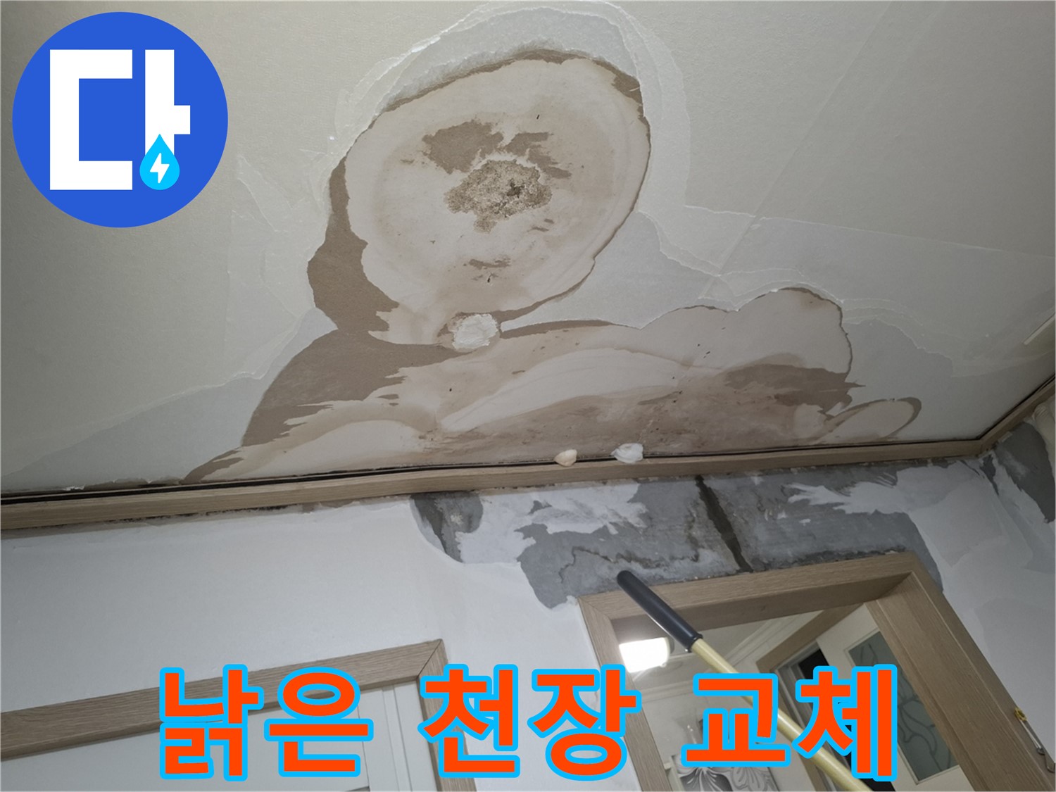 오래되고 낡은 천장을 새 천장으로 교체하는 모습입니다.
