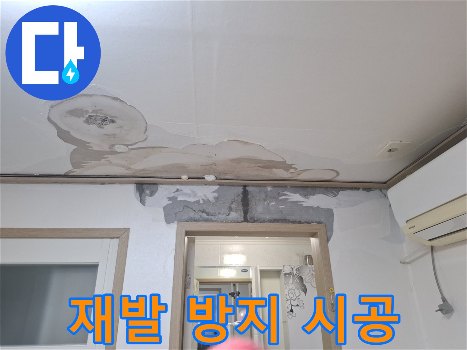 재발 방지 시공 - 누수 원인을 근본적으로 제거하여 재발을 방지하는 시공 과정
