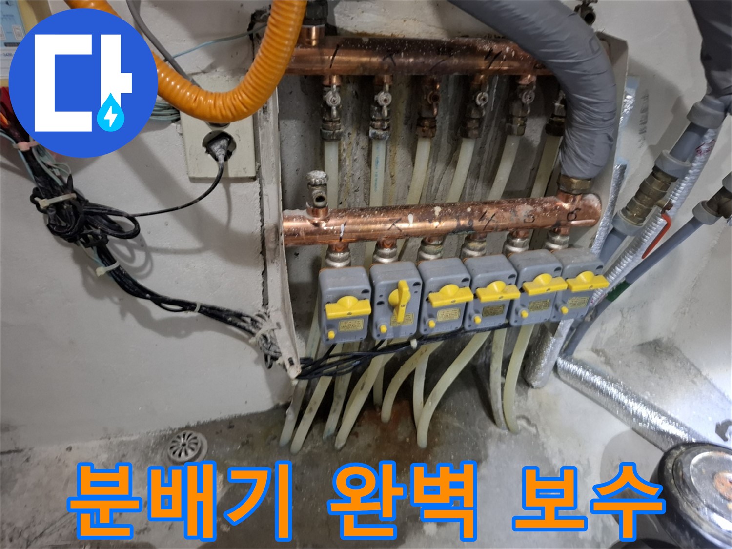 난방 분배기 누수 완벽 보수 - 꼼꼼한 시공으로 재발 방지