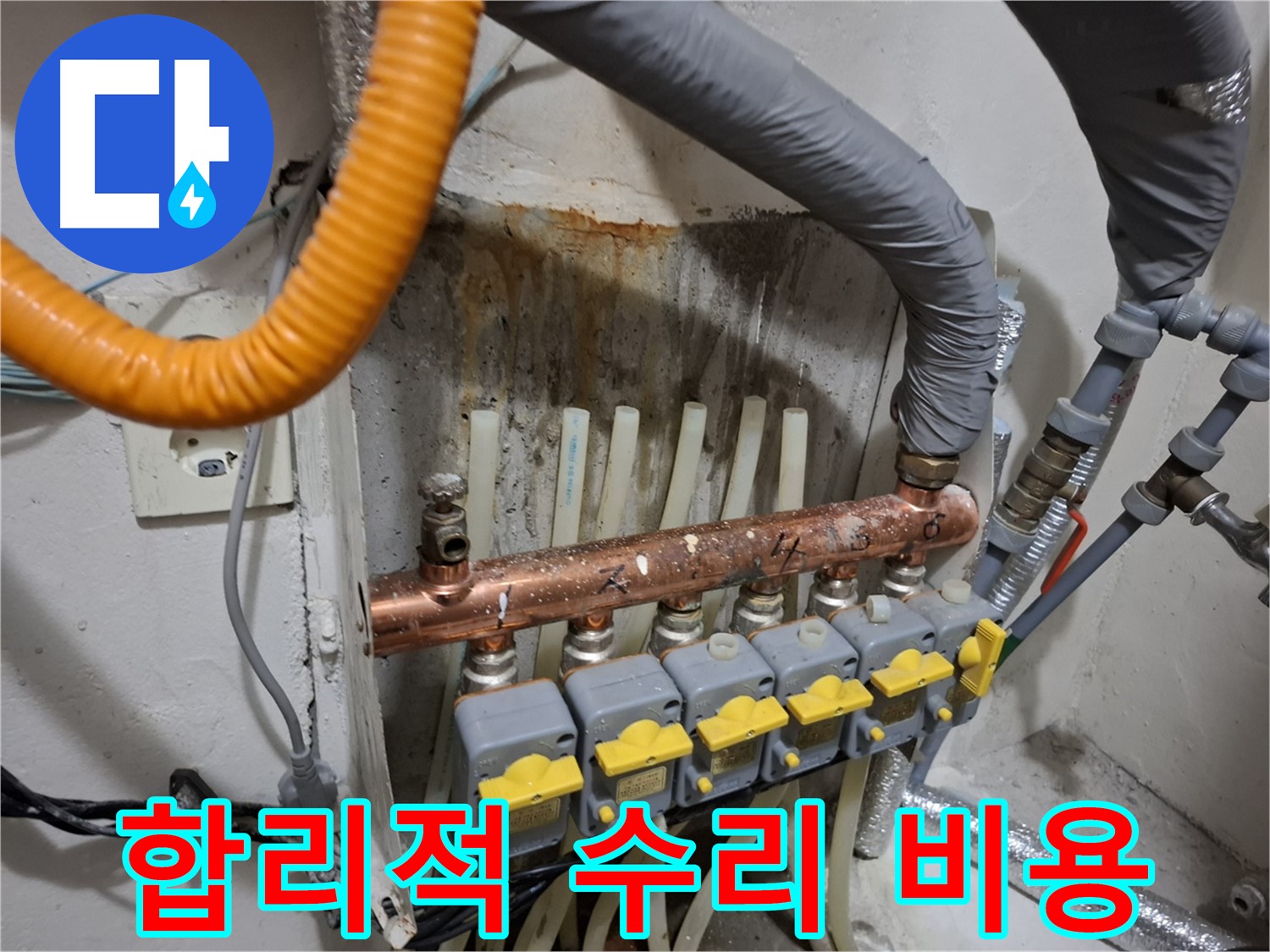 관악 누수 견적 - 난방 분배기 누수 합리적인 수리 비용 제공