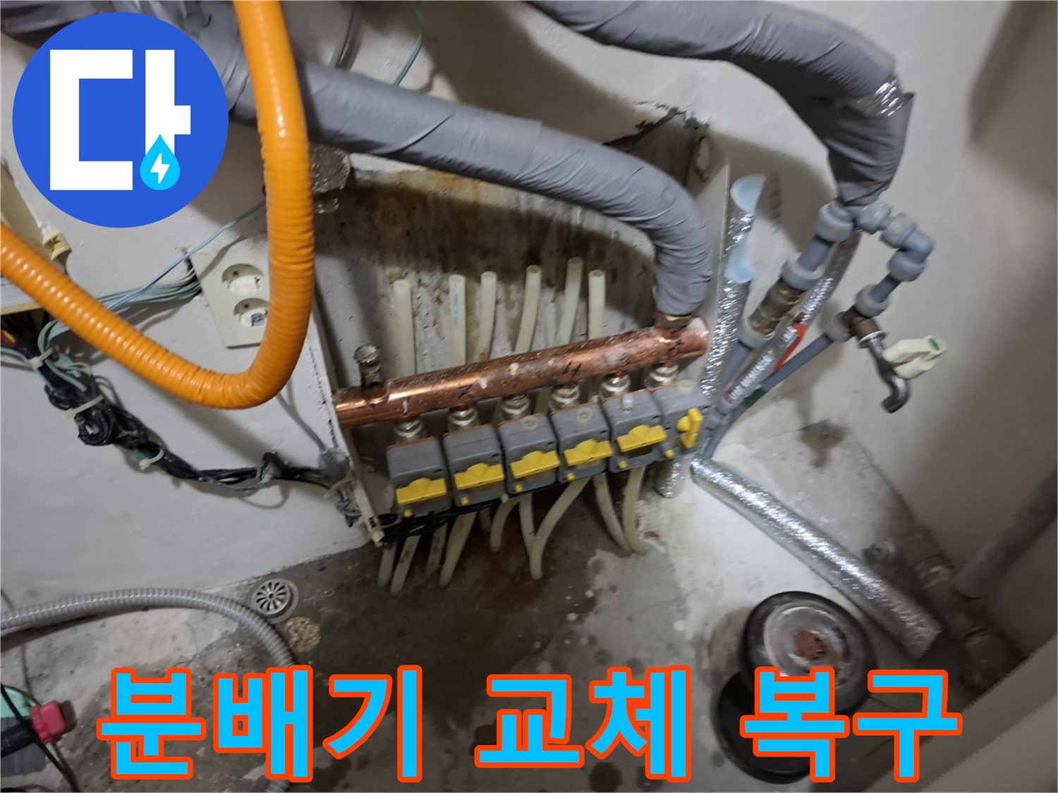 신림동 누수 - 노후된 분배기를 교체하고 배관을 완벽하게 복구하여 누수 문제를 해결했습니다.
