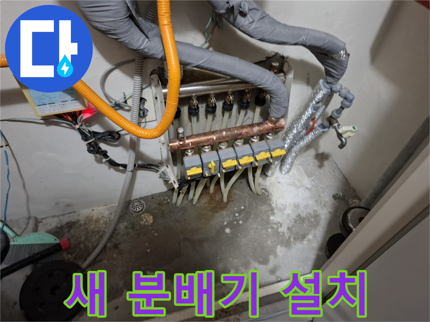 새 분배기 설치 - 튼튼하고 안전한 새 분배기로 교체하여 누수 걱정 없이 따뜻한 겨울을 보내세요.