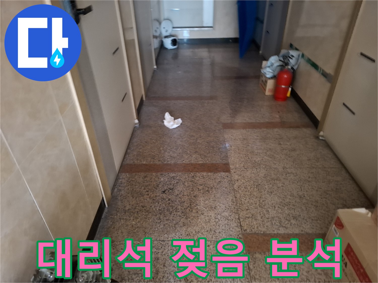 대리석 젖음 분석 - 원인 파악 - 관악구 누수 해결