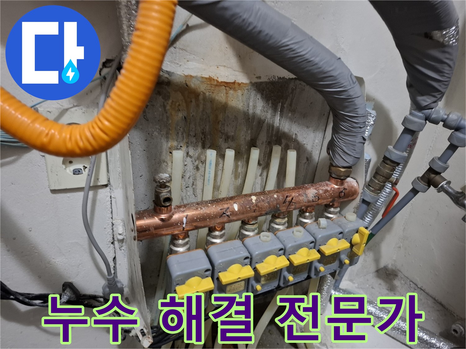 신림 누수 전문가 - 분배기 누수 해결 전문 업체입니다.