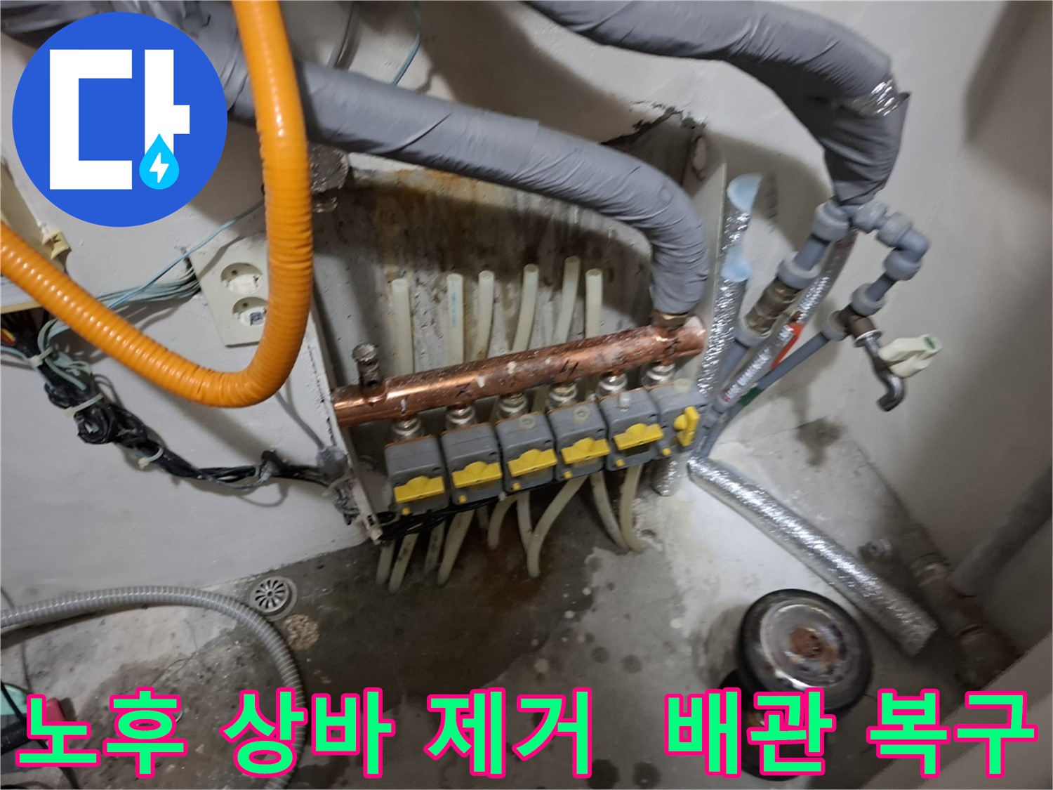 신림동 누수 - 노후된 상바를 제거하고 배관을 복구하여 누수 문제를 해결했습니다.