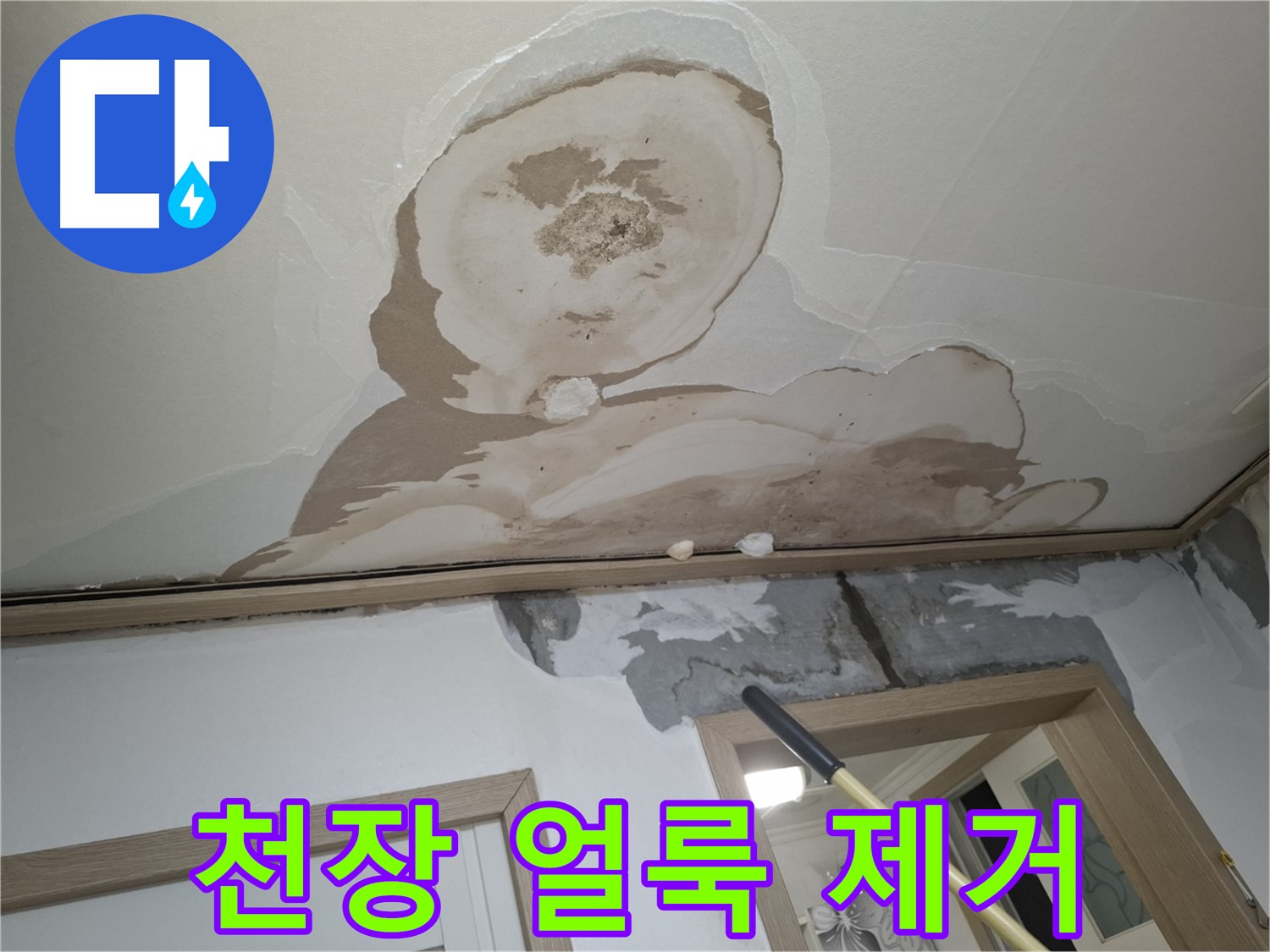 누수로 인해 생긴 천장 얼룩을 깨끗하게 제거하는 모습입니다.