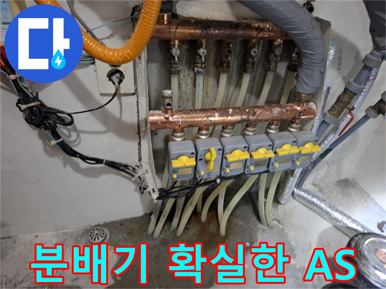 보일러 분배기 누수 확실한 A/S - 시공 후 문제 발생 시 책임 보장