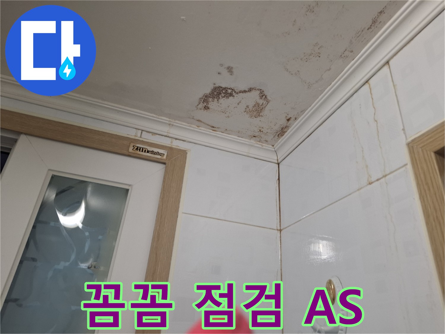 꼼꼼한 점검 - 확실한 AS - 누수 문제 책임