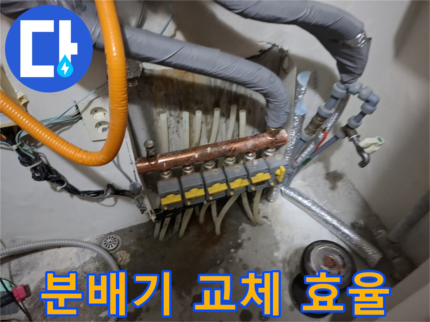 관악 누수 해결 - 분배기를 교체하여 누수 문제를 해결하고 난방 효율을 높였습니다.