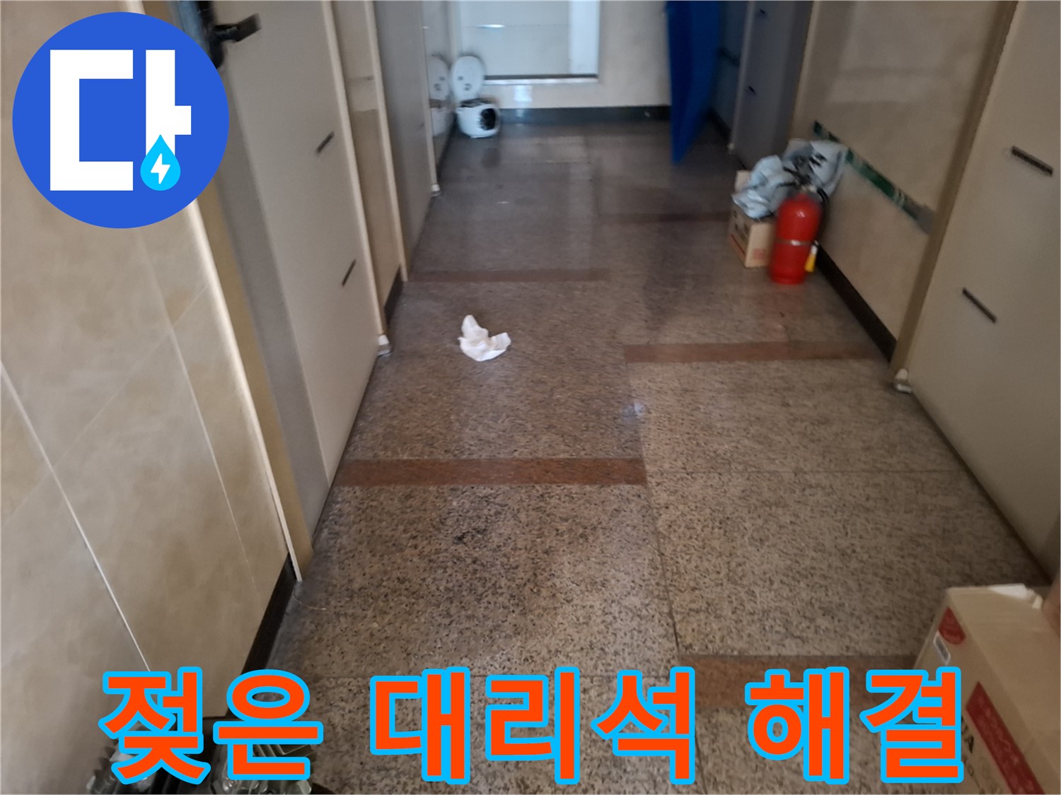 젖은 대리석 해결 - 확실 시공 - 신림 누수 전문
