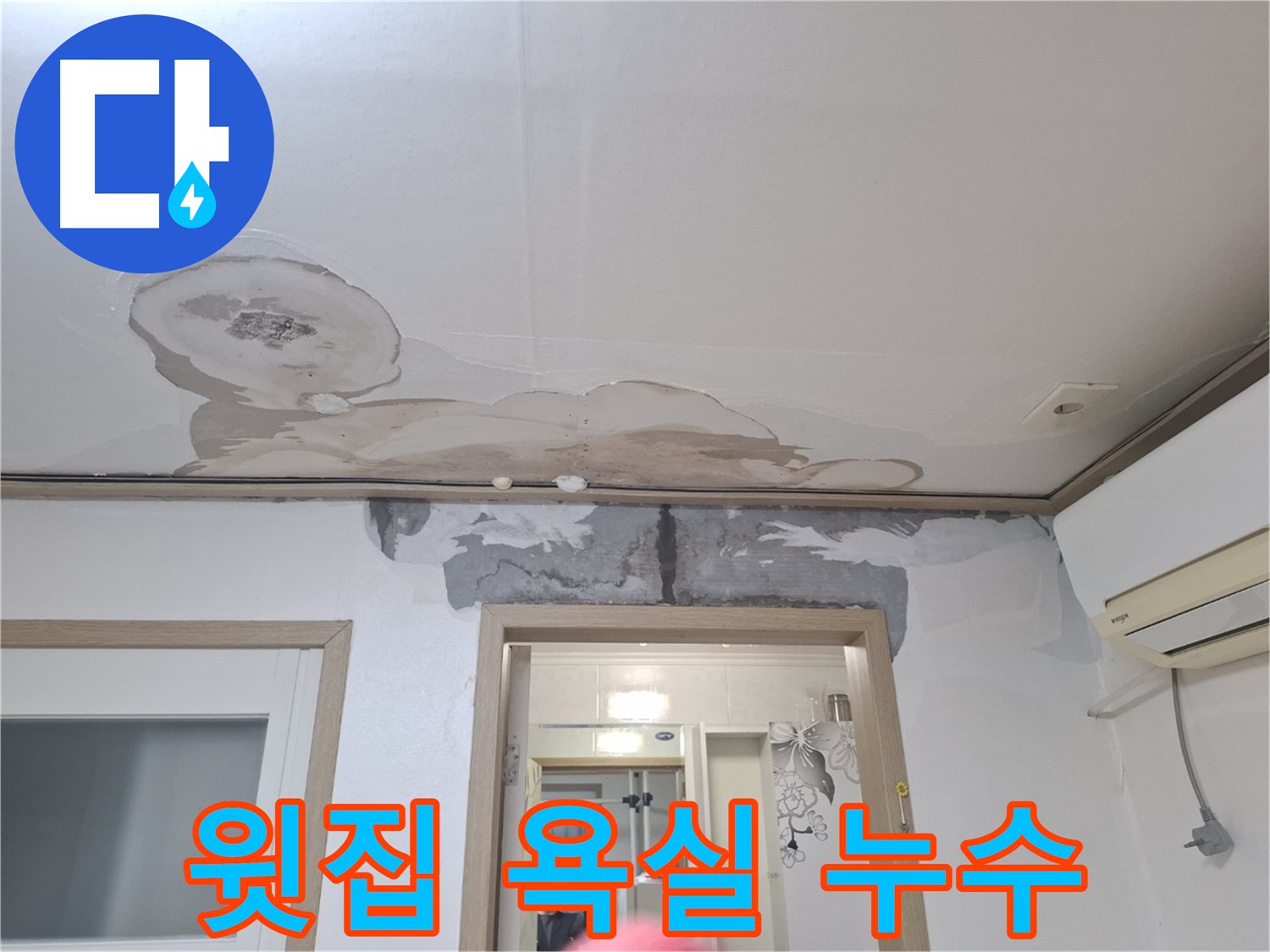 윗집 욕실 누수 - 천장에 생긴 누수 자국과 젖은 벽면 - 누수의 심각성을 보여주는 사진
