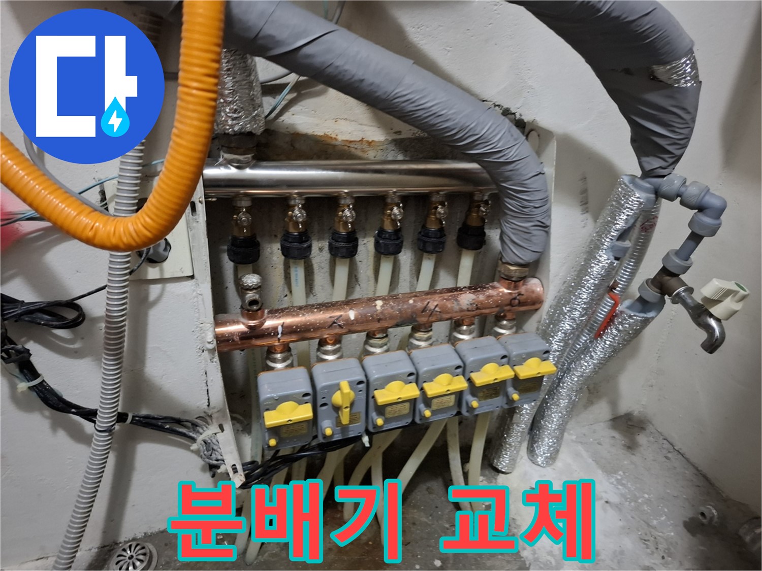관악구 봉천동 누수 - 난방 분배기 교체 작업 진행, 누수 문제 해결