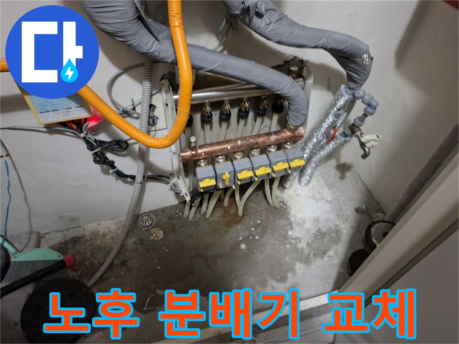 오래된 분배기 교체 - 낡은 부품은 새것으로 교체하여 누수 걱정 없이 안전하게 사용하세요.