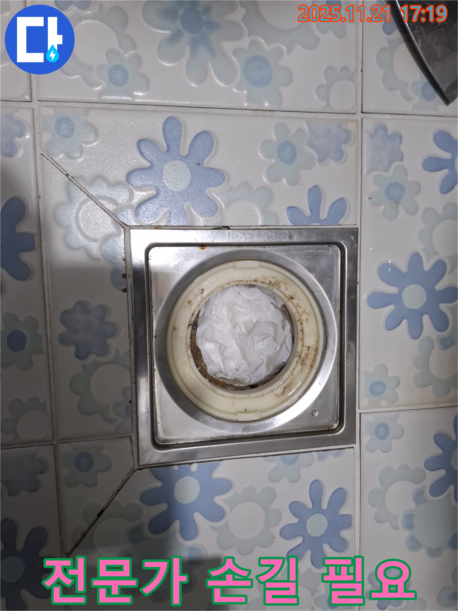 전문가 손길 필요 - 배수구 막힘 해결