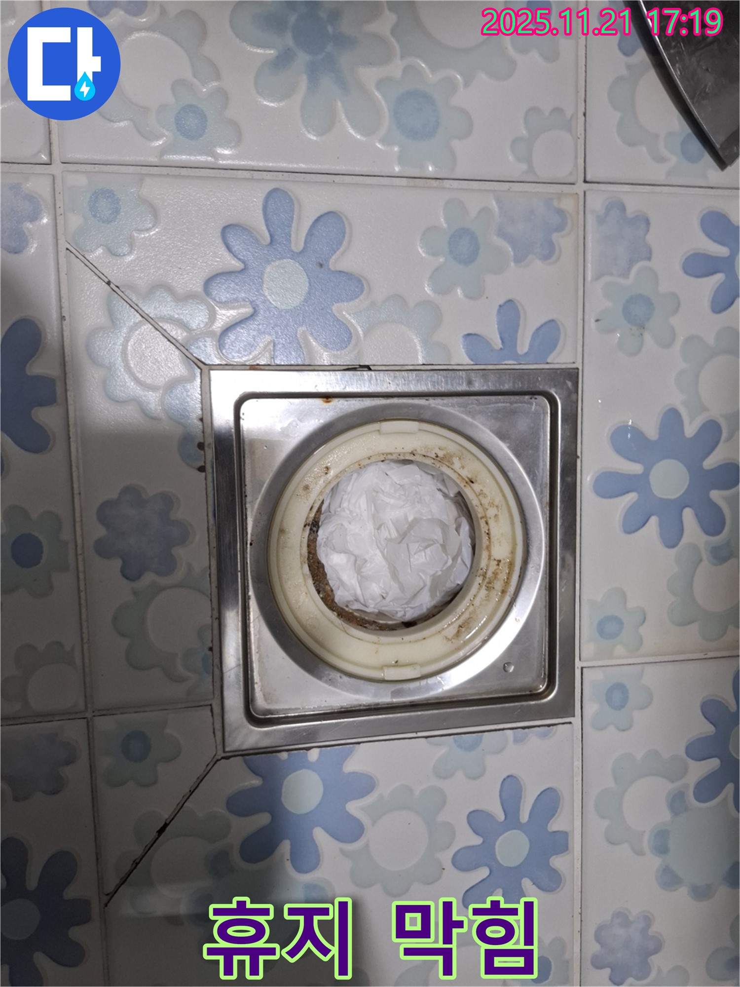 휴지 막힘 - 배수구의 적