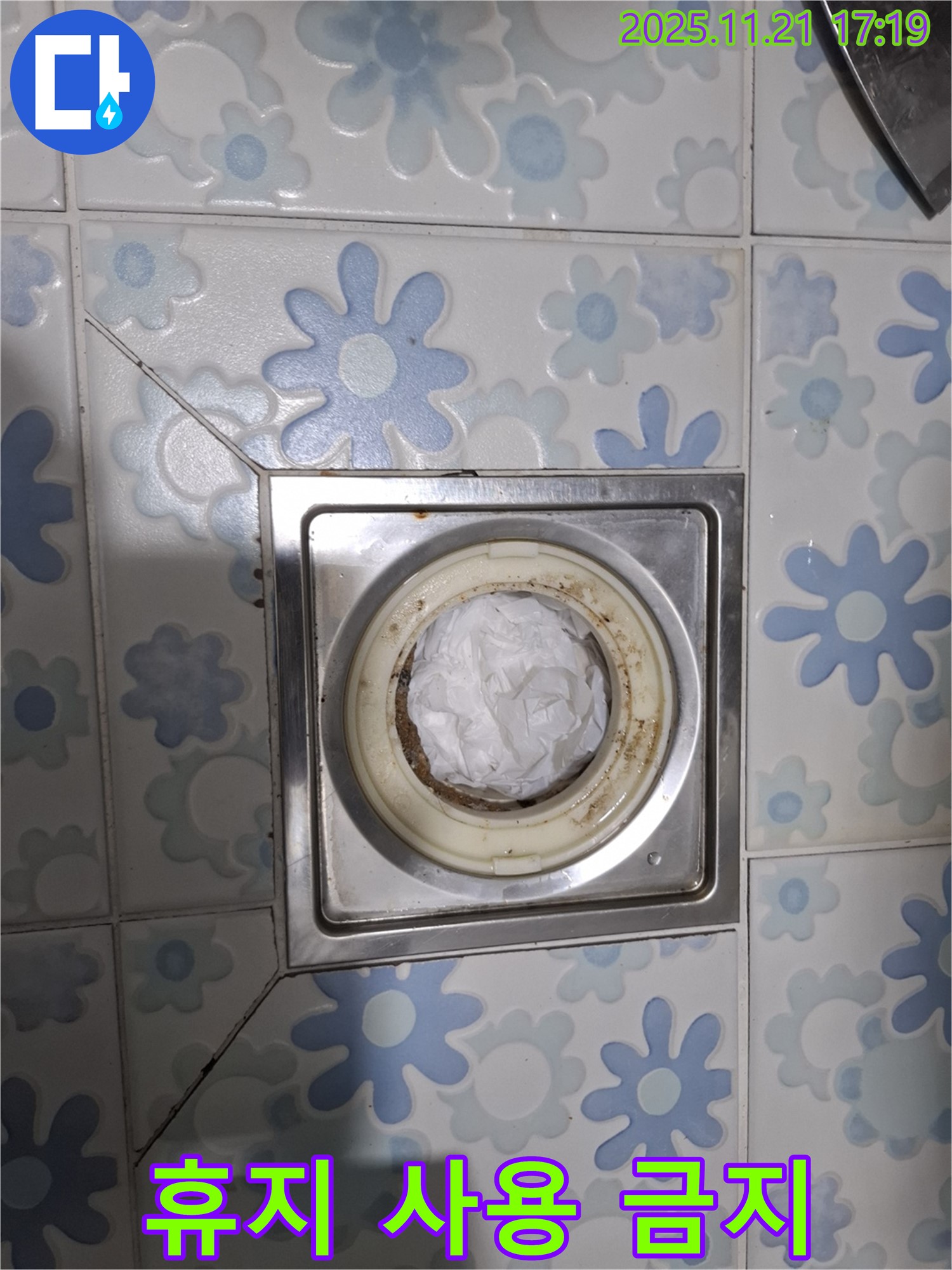 휴지 사용 금지 - 배수구 막힘 유발