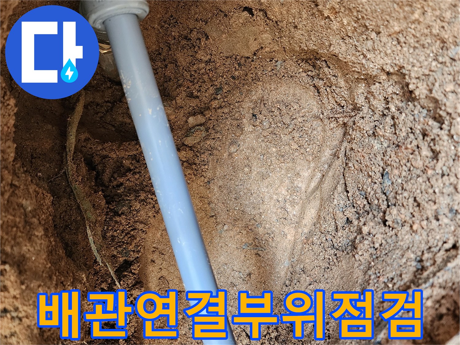 굴착된 현장의 파란색 수도 배관과 흙