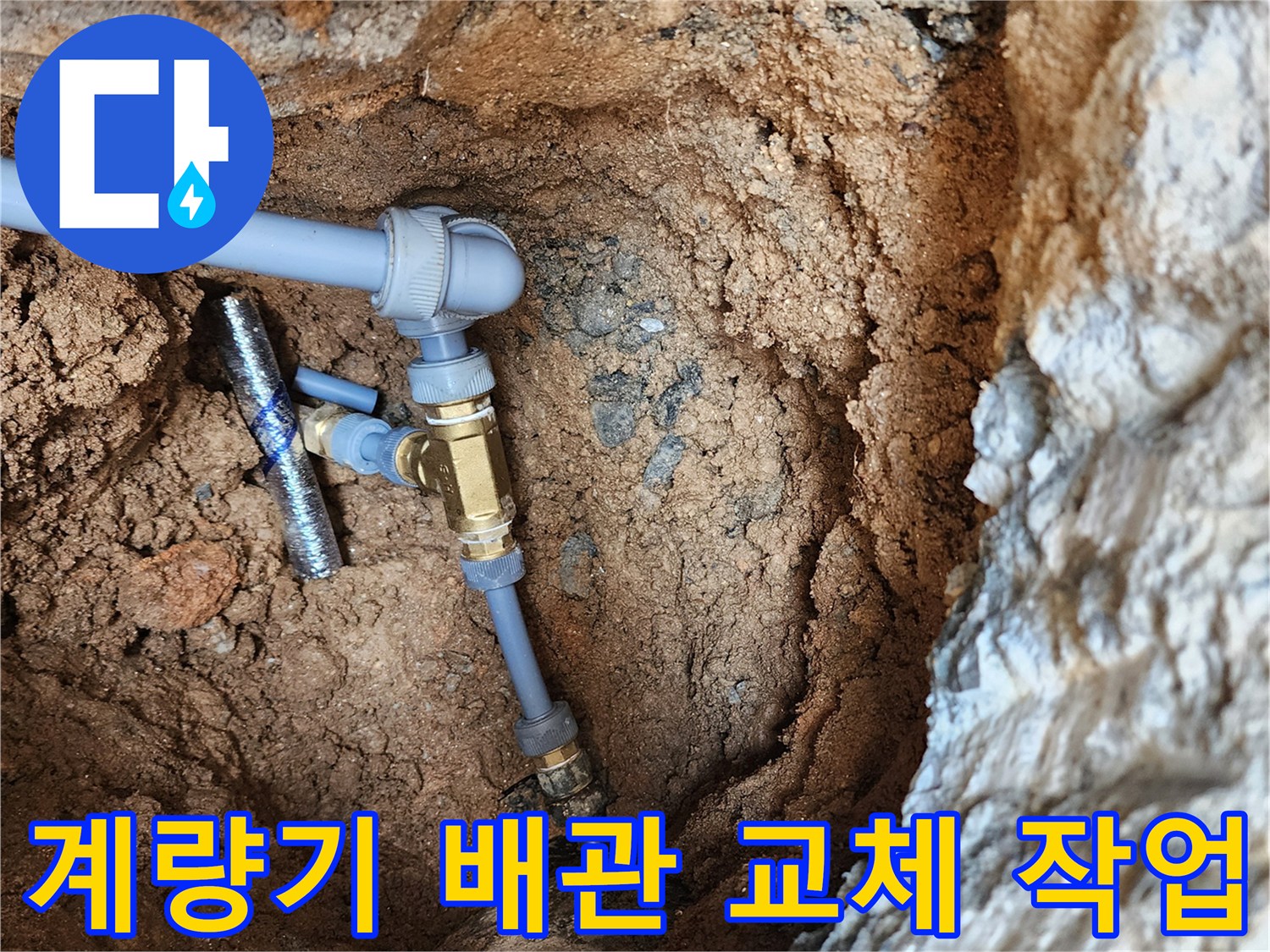 의정black-자금동-계량기-배관-교체-현장